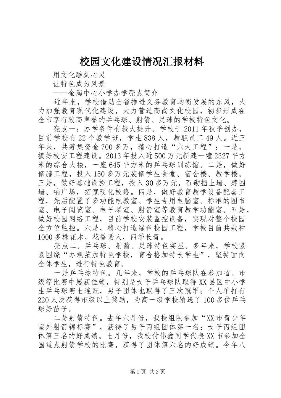 校园文化建设情况汇报材料 _第1页