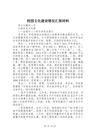 校园文化建设情况汇报材料 