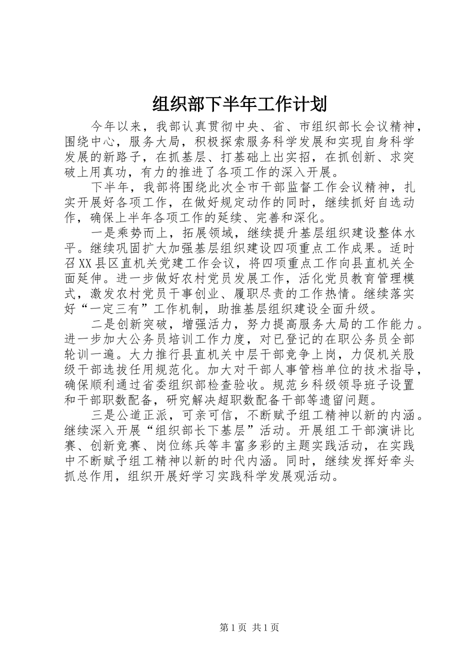 组织部下半年工作计划_第1页