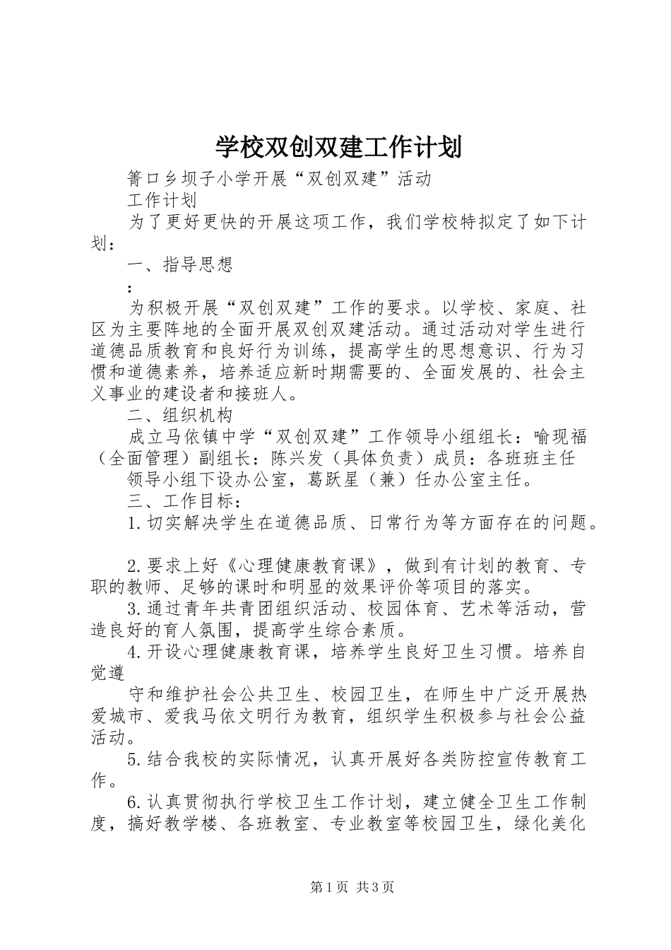 学校双创双建工作计划_第1页