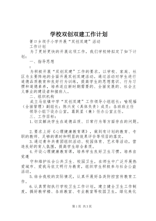 学校双创双建工作计划