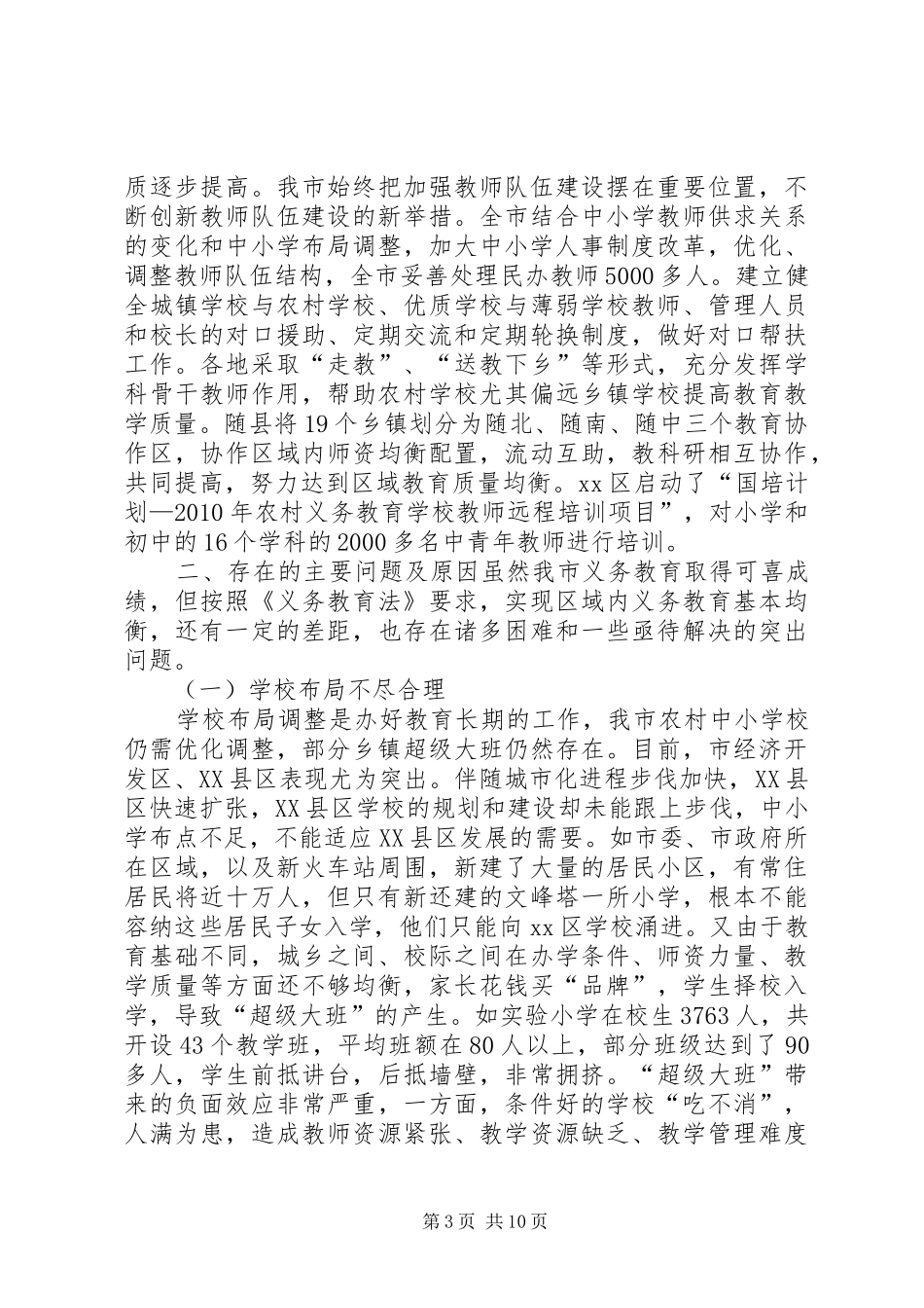 关于全市义务教育情况的调研报告 _第3页