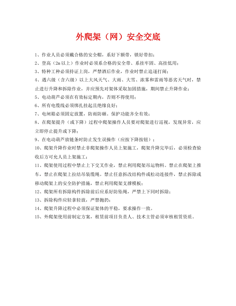 《管理资料-技术交底》之外爬架（网）安全交底 _第1页