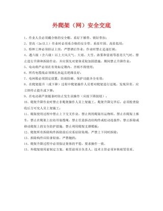 《管理资料-技术交底》之外爬架（网）安全交底 