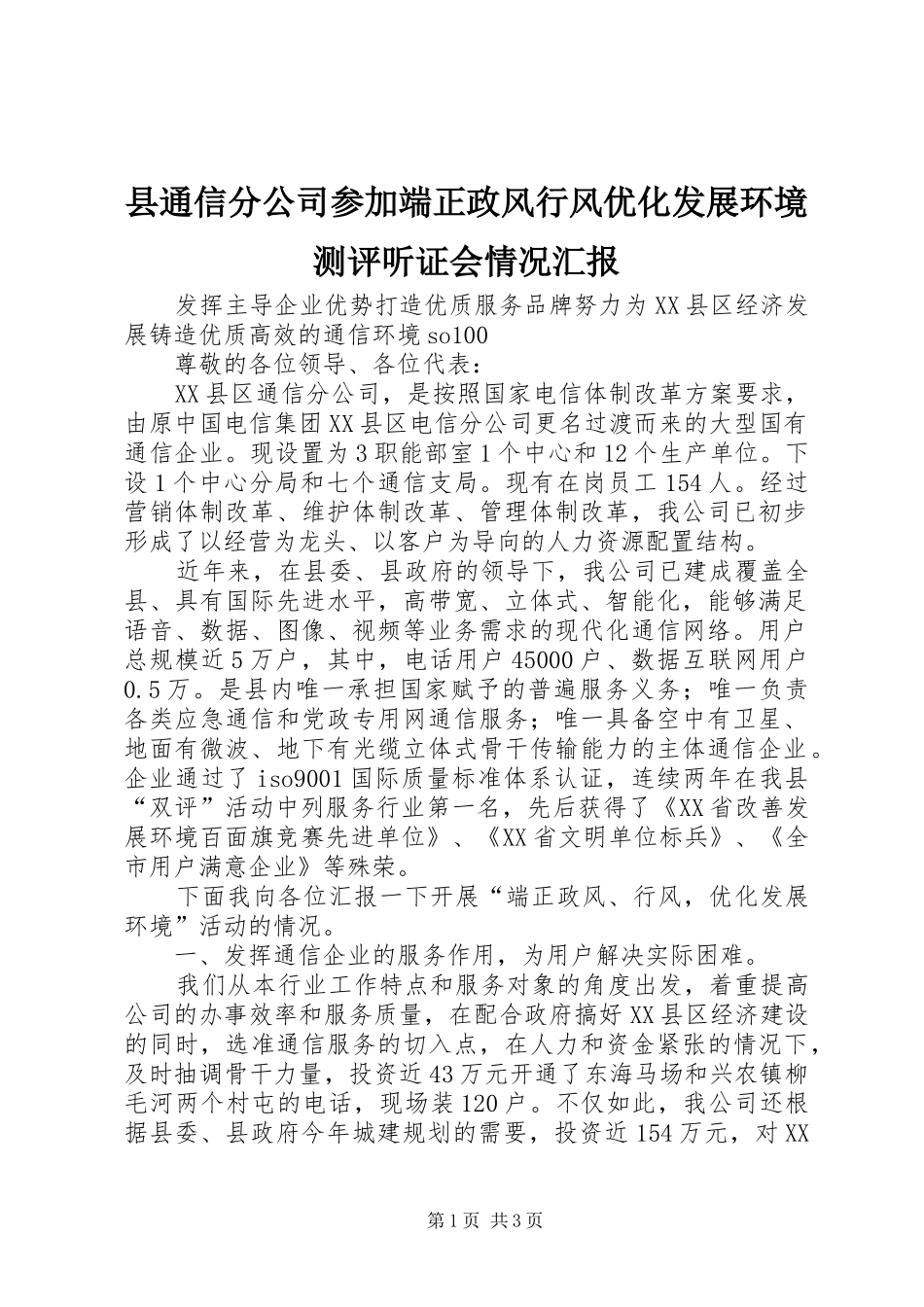 县通信分公司参加端正政风行风优化发展环境测评听证会情况汇报 _第1页