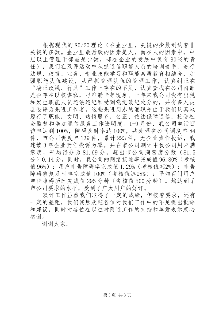 县通信分公司参加端正政风行风优化发展环境测评听证会情况汇报 _第3页