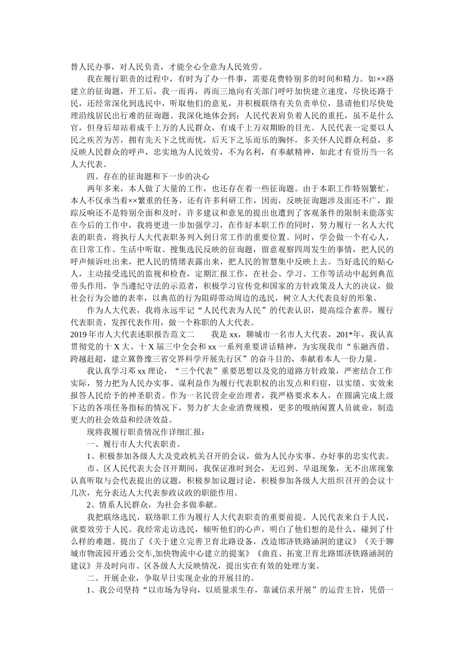 市人大代表述职报告 _第2页