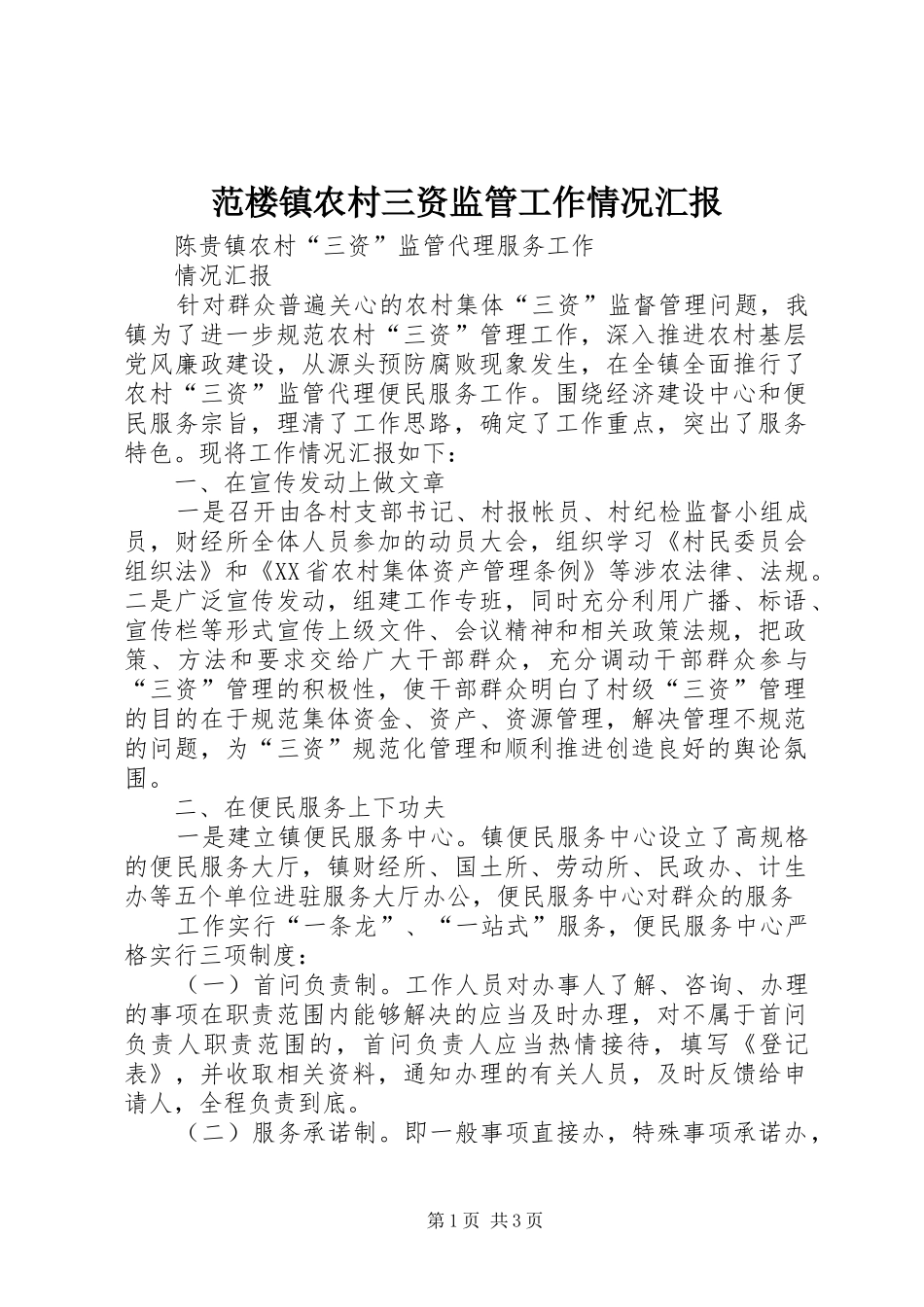 范楼镇农村三资监管工作情况汇报 _第1页