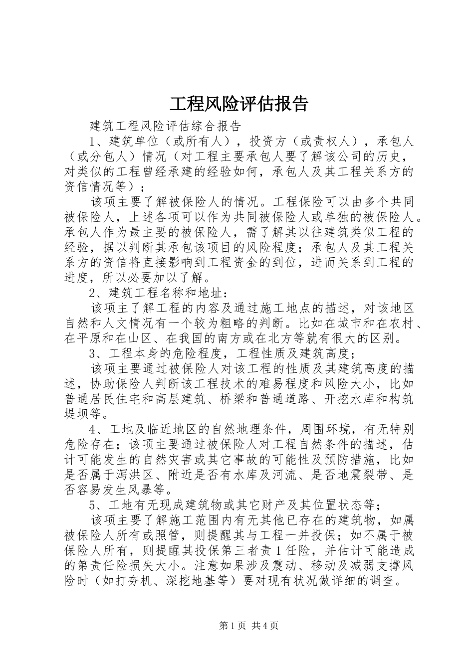 工程风险评估报告 _第1页