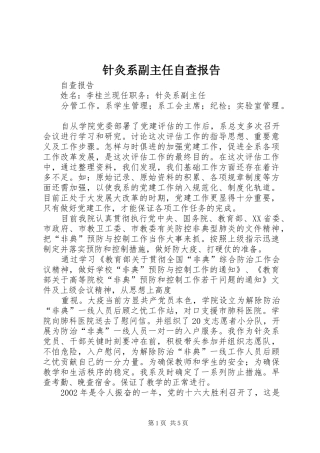 针灸系副主任自查报告 