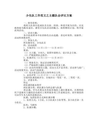 少先队工作范文主题队会评比方案 
