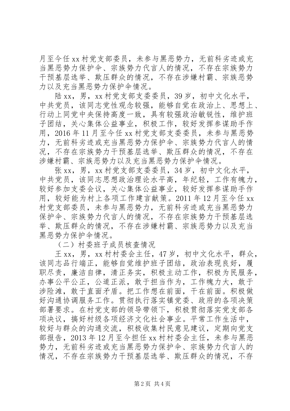 20XX年XX村“两委”班子分析研判报告_第2页