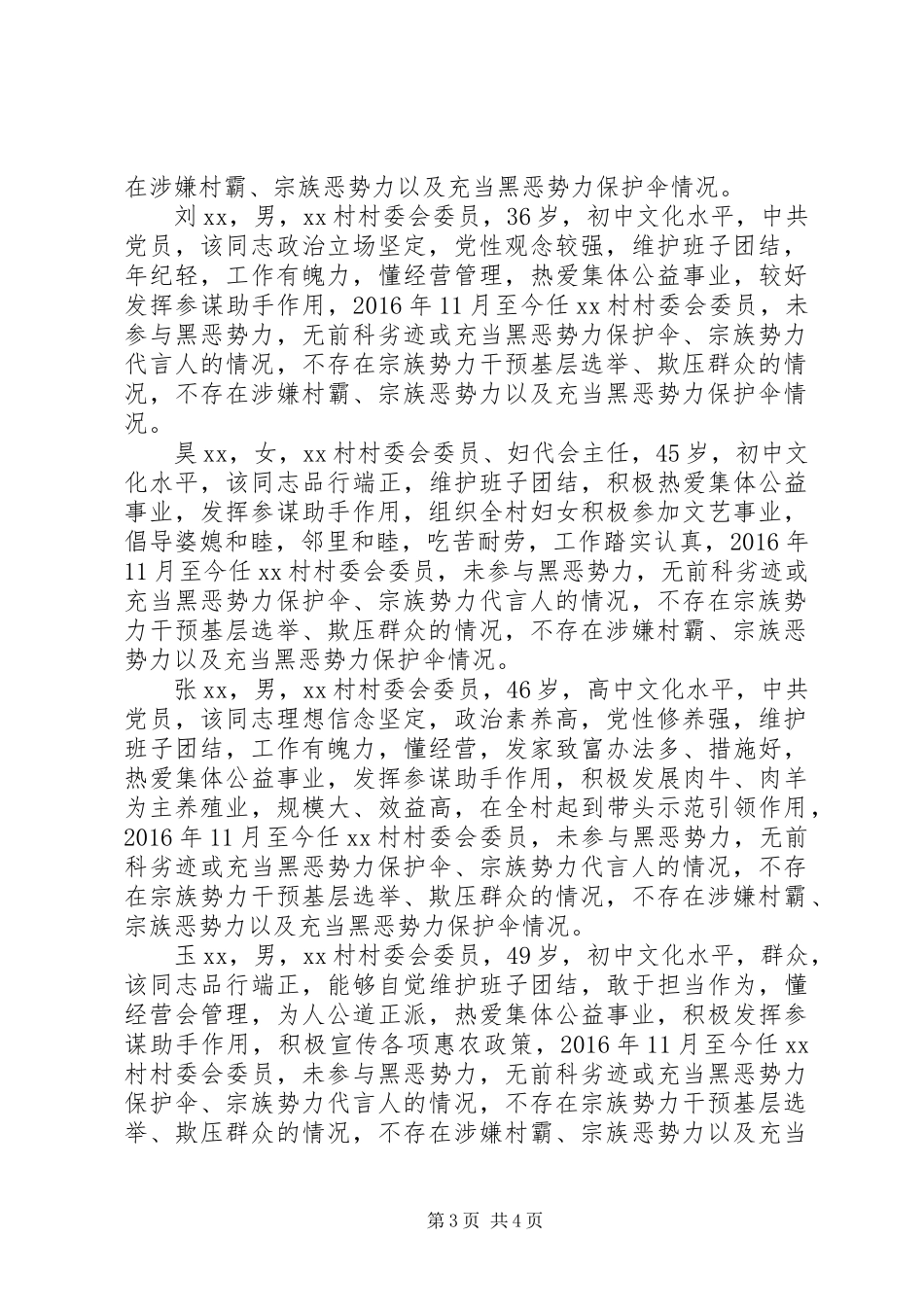 20XX年XX村“两委”班子分析研判报告_第3页