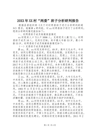 20XX年XX村“两委”班子分析研判报告