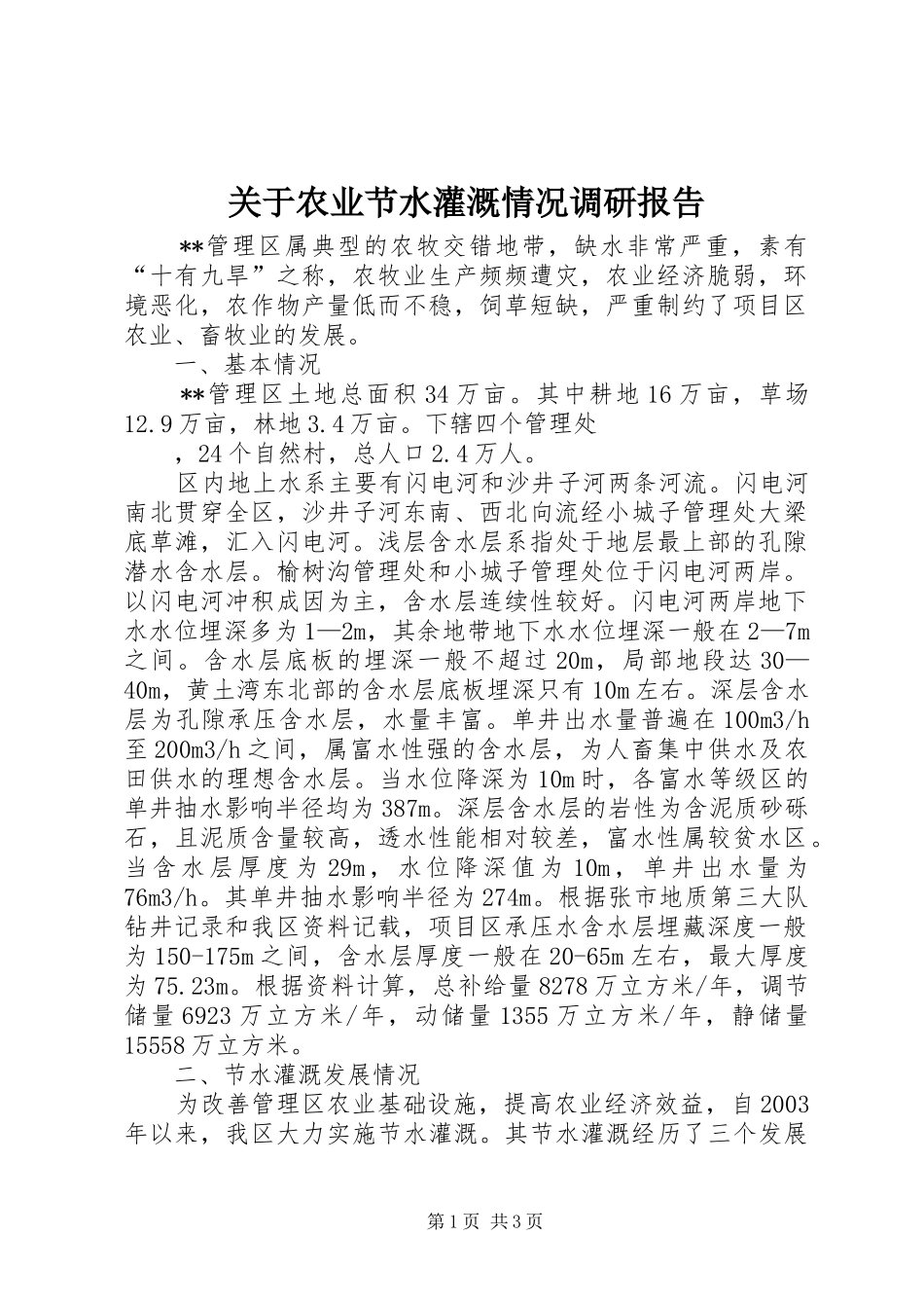 关于农业节水灌溉情况调研报告 _第1页