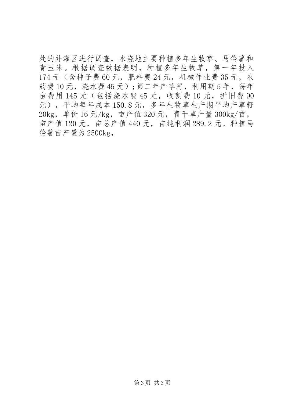 关于农业节水灌溉情况调研报告 _第3页