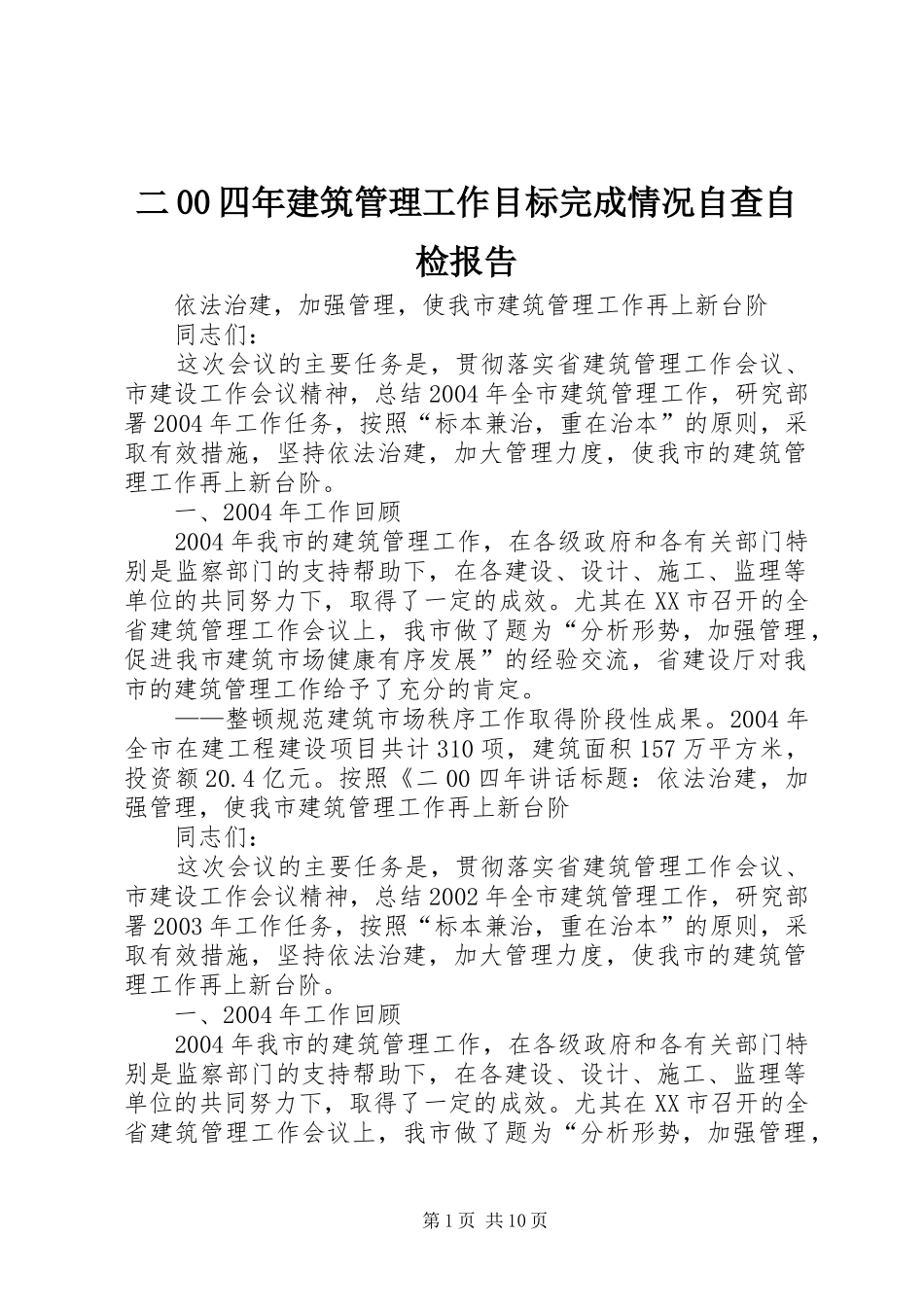 二00四年建筑管理工作目标完成情况自查自检报告 _第1页