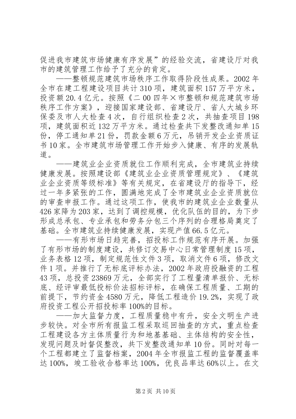 二00四年建筑管理工作目标完成情况自查自检报告 _第2页