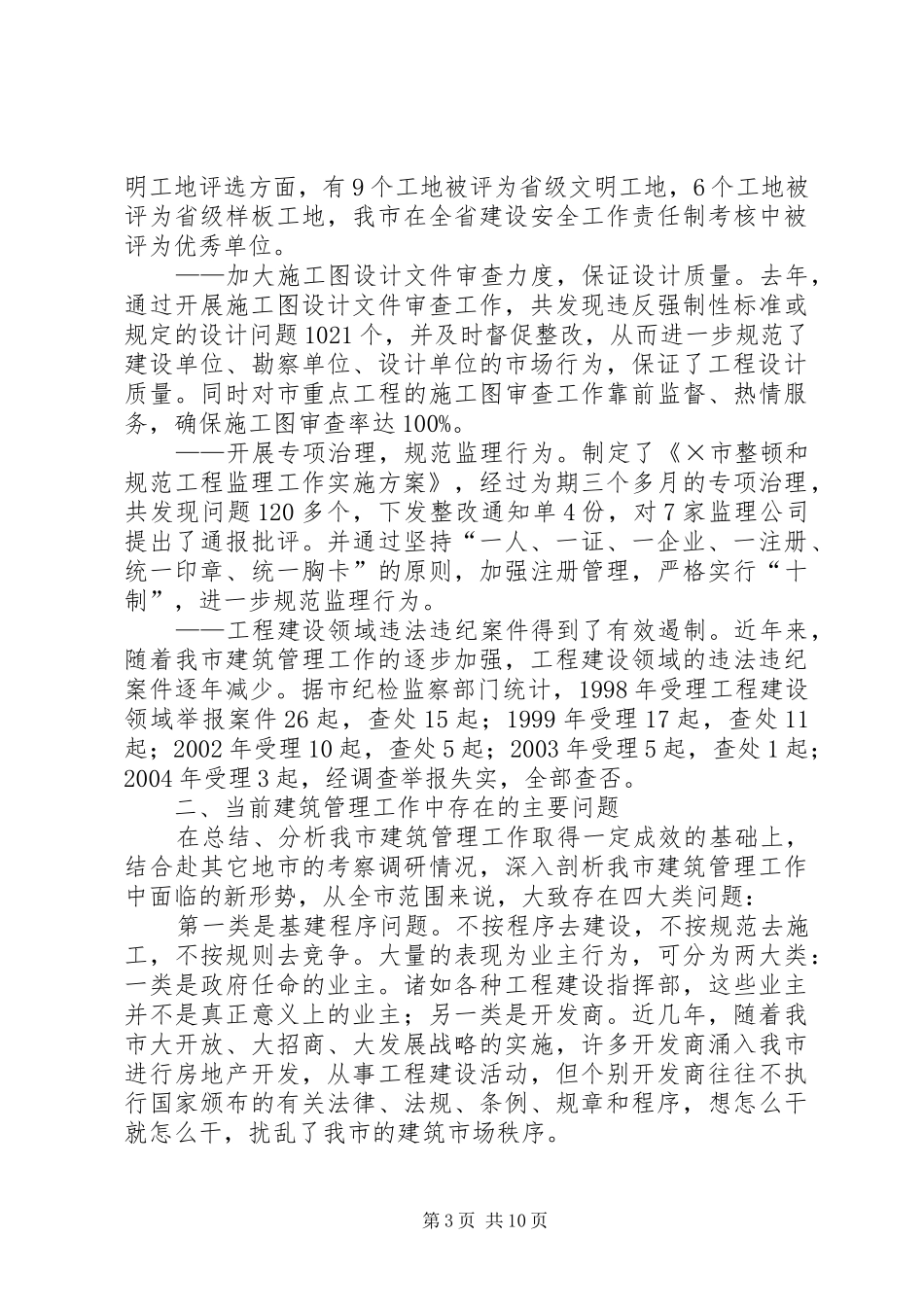 二00四年建筑管理工作目标完成情况自查自检报告 _第3页