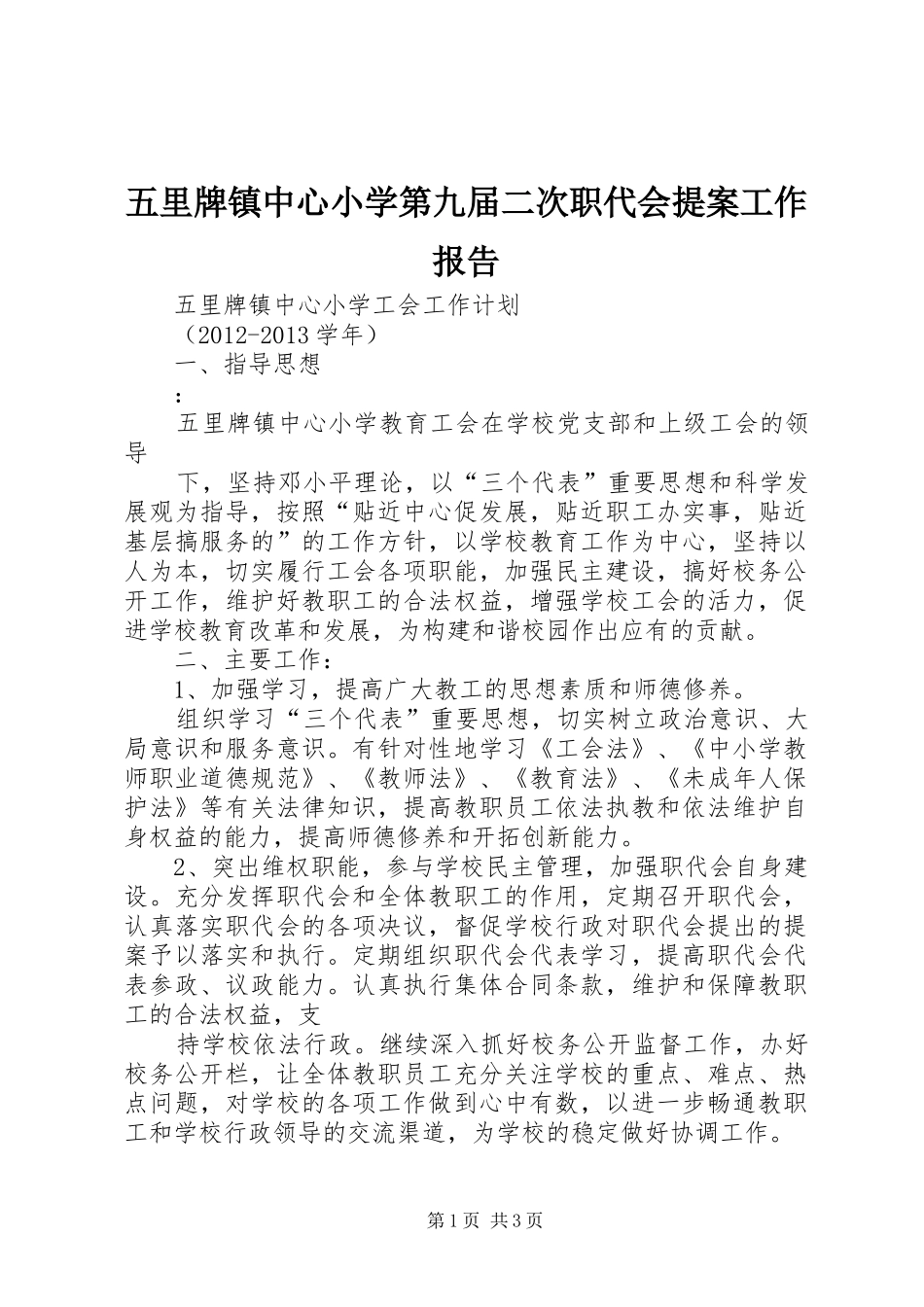 五里牌镇中心小学第九届二次职代会提案工作报告 _第1页