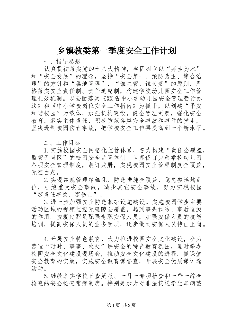 乡镇教委第一季度安全工作计划_第1页