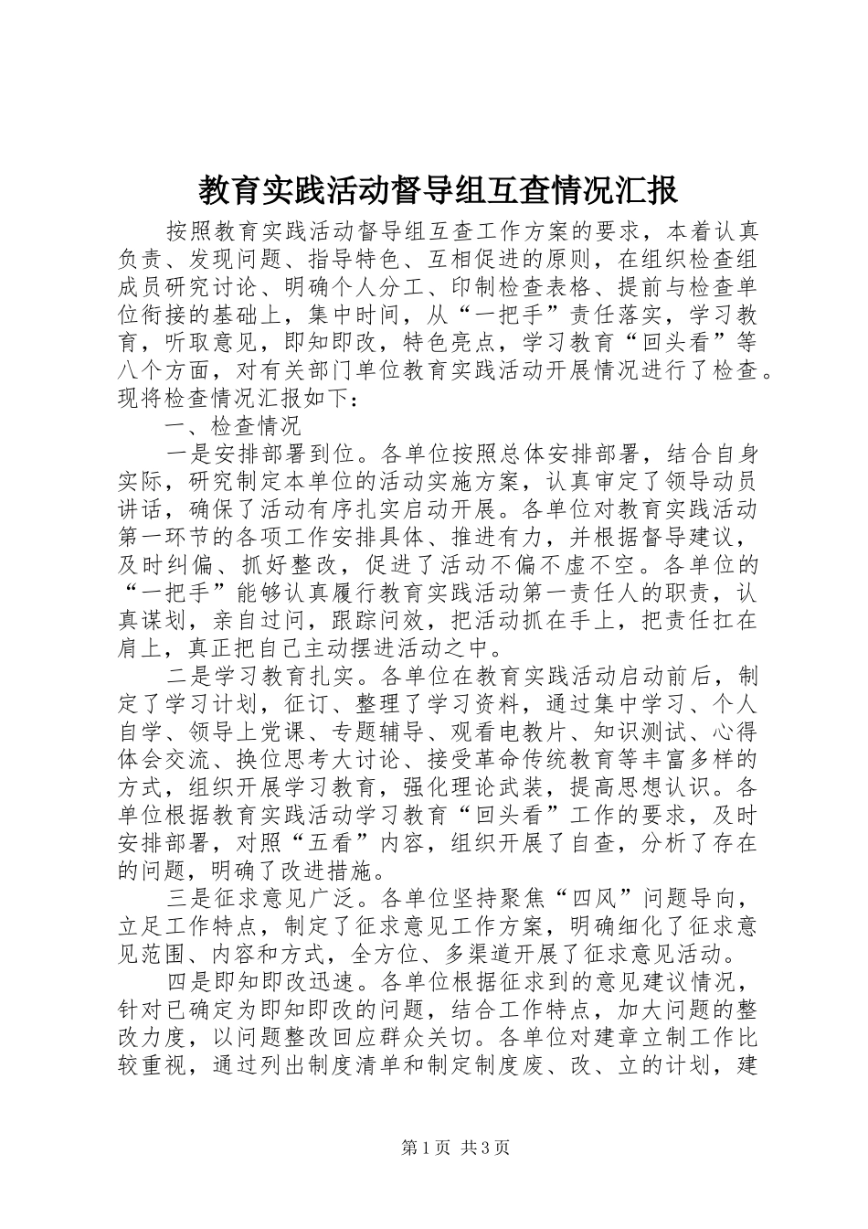 教育实践活动督导组互查情况汇报 _第1页