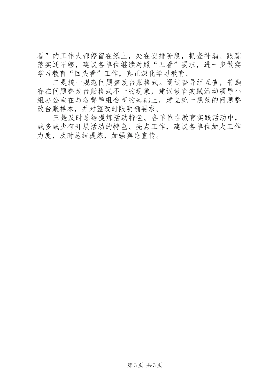 教育实践活动督导组互查情况汇报 _第3页