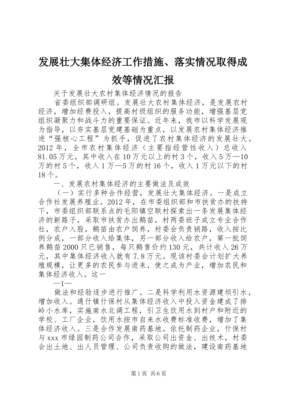 发展壮大集体经济工作措施、落实情况取得成效等情况汇报 _第1页