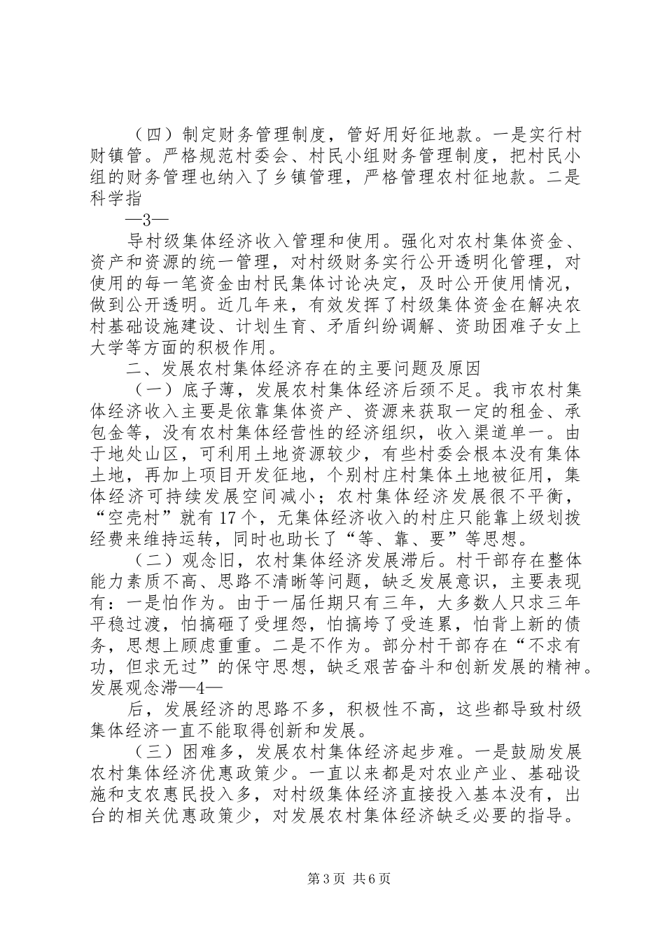 发展壮大集体经济工作措施、落实情况取得成效等情况汇报 _第3页