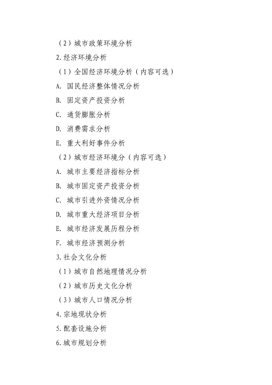 房地产项目投资可行性研究分析报告(完整标准模板)_第2页