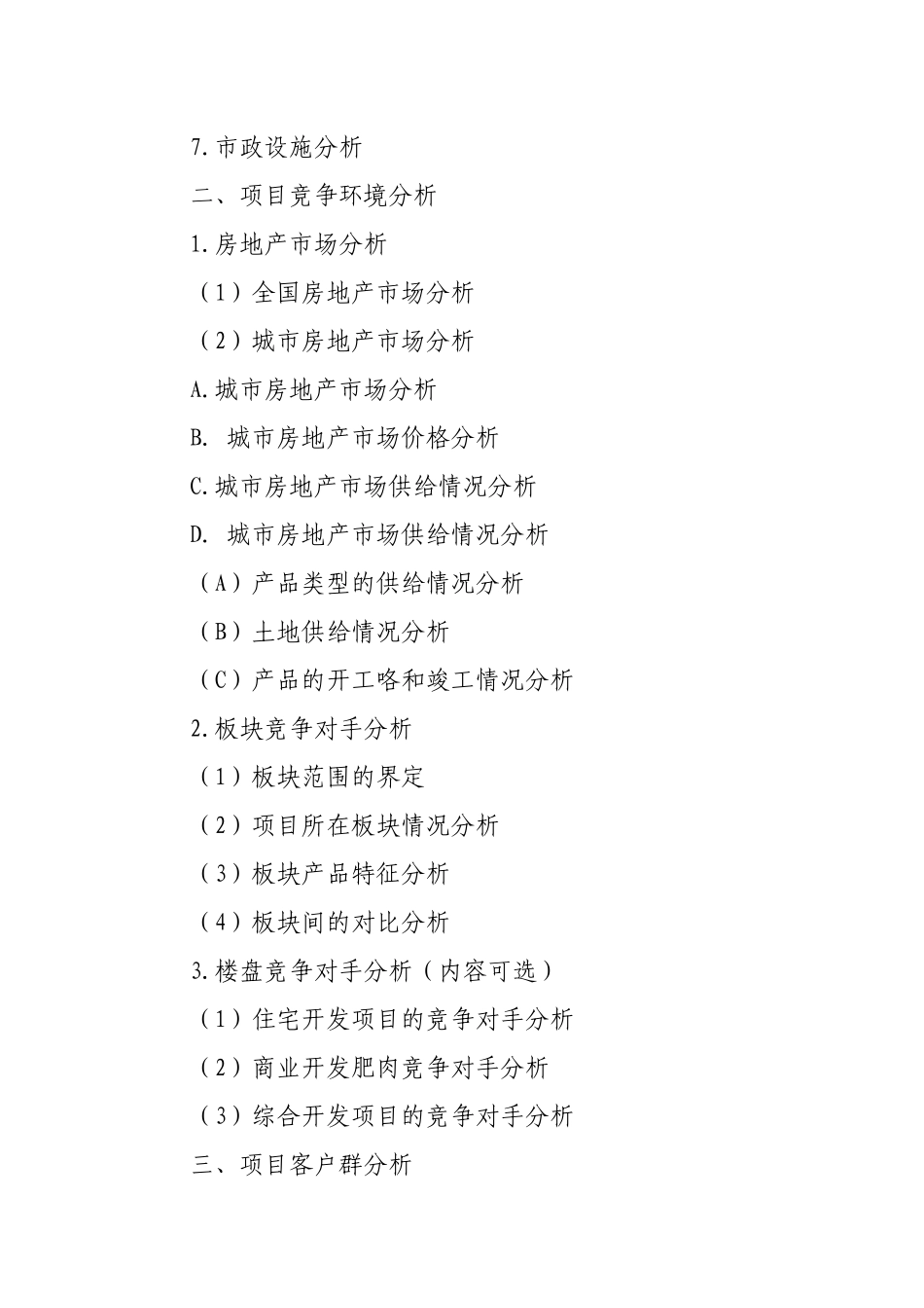 房地产项目投资可行性研究分析报告(完整标准模板)_第3页