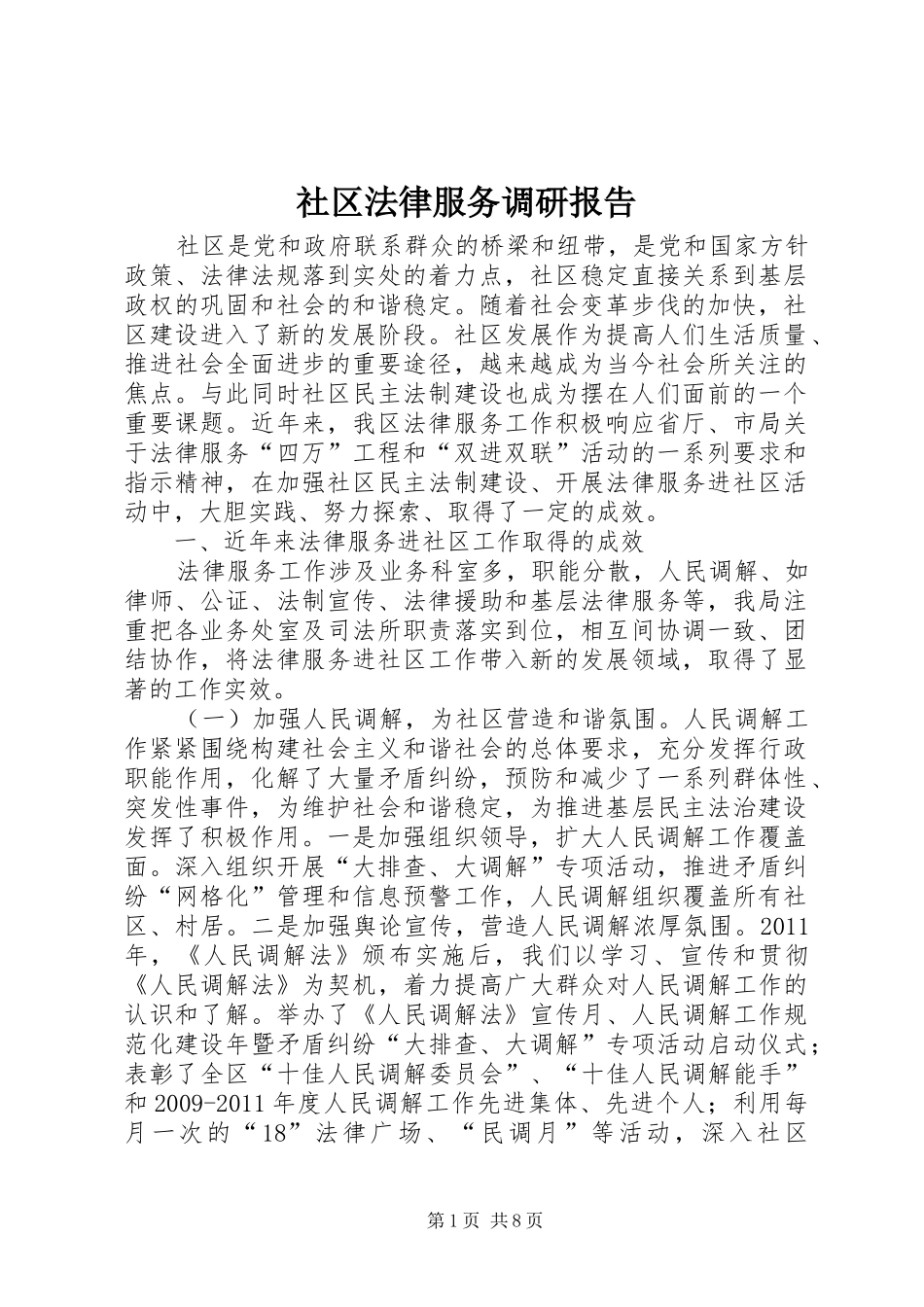 社区法律服务调研报告 _第1页