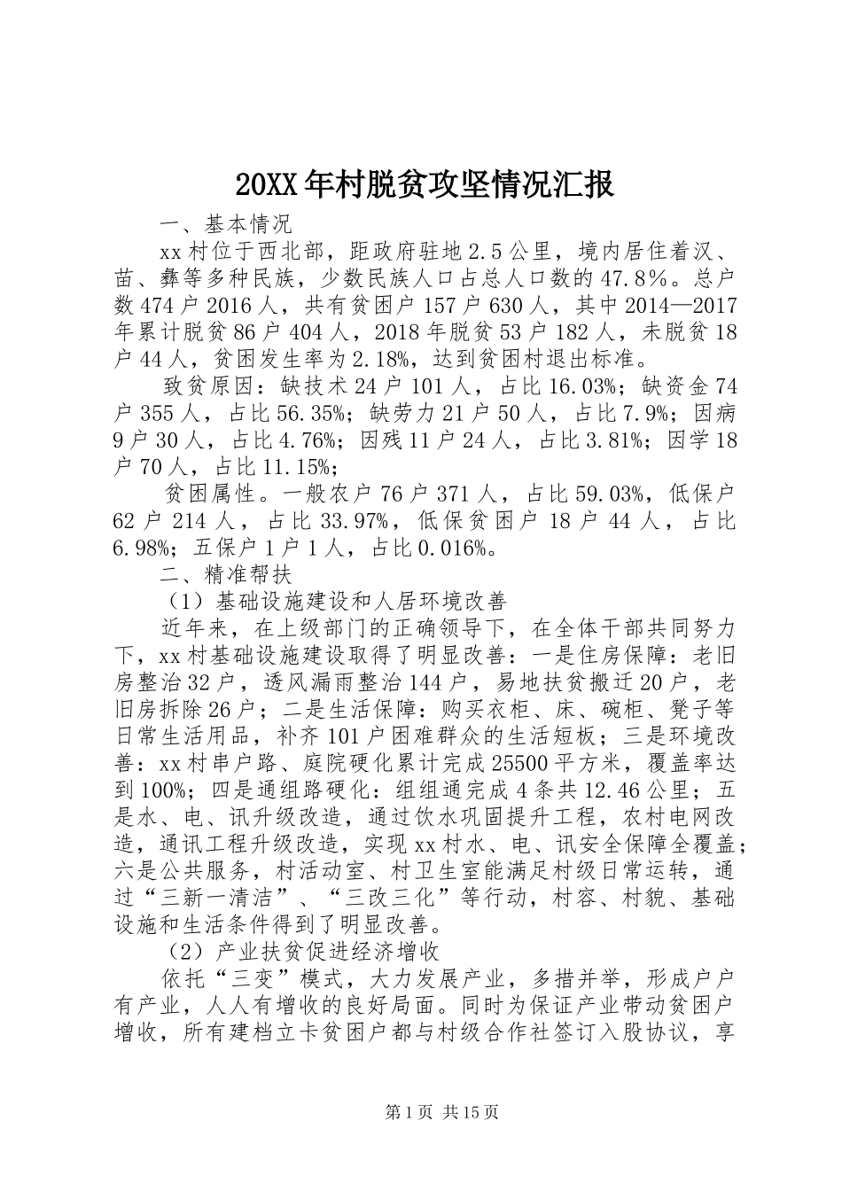 20XX年村脱贫攻坚情况汇报_第1页