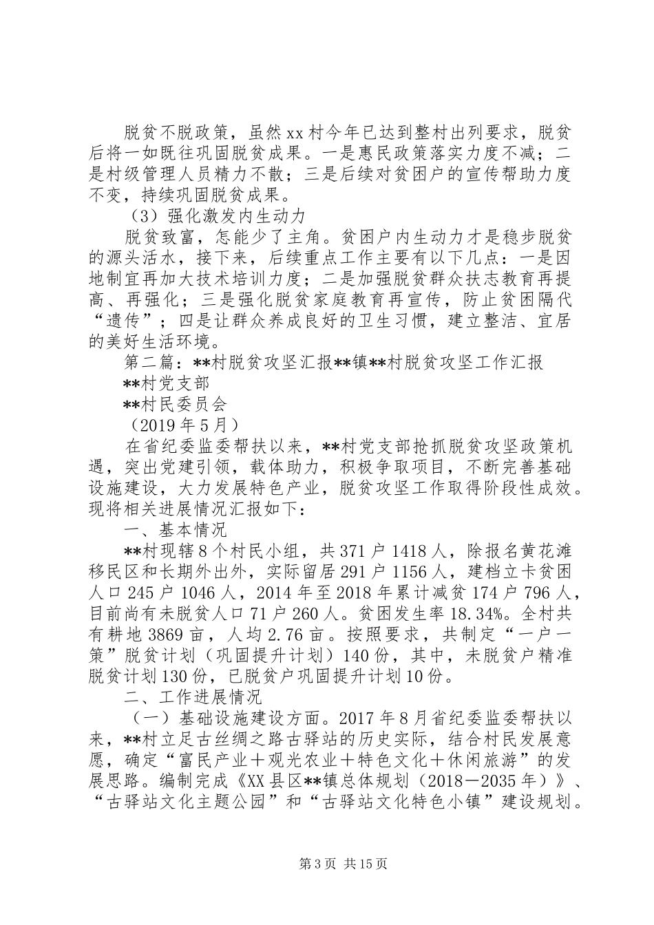 20XX年村脱贫攻坚情况汇报_第3页