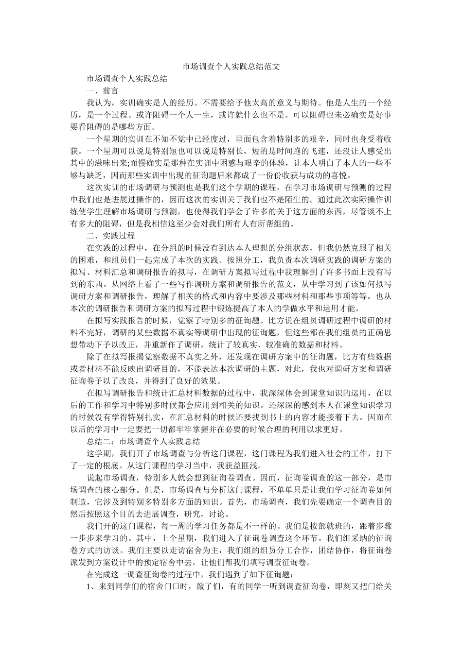 市场调查个人实践总结范文 _第1页