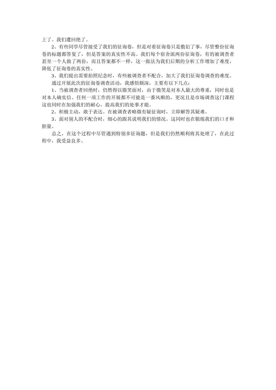 市场调查个人实践总结范文 _第2页