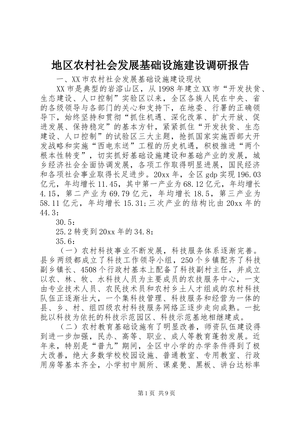 地区农村社会发展基础设施建设调研报告 _第1页