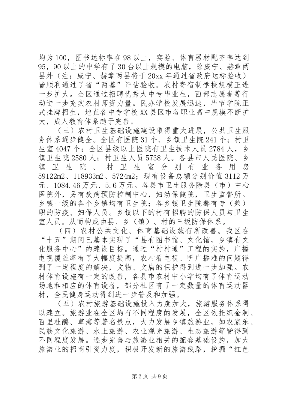 地区农村社会发展基础设施建设调研报告 _第2页