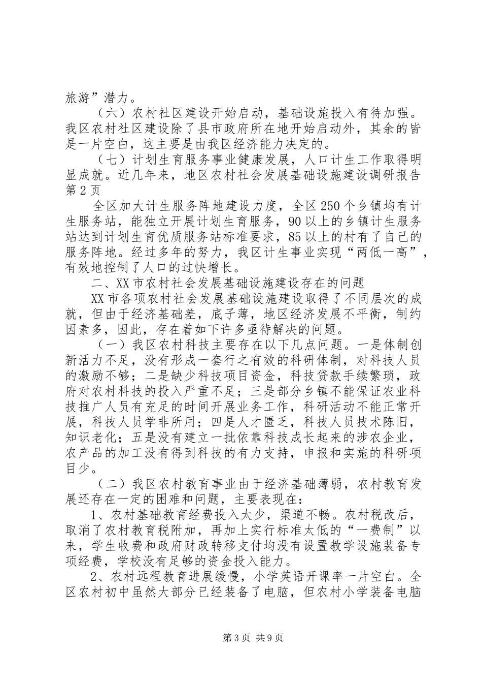地区农村社会发展基础设施建设调研报告 _第3页