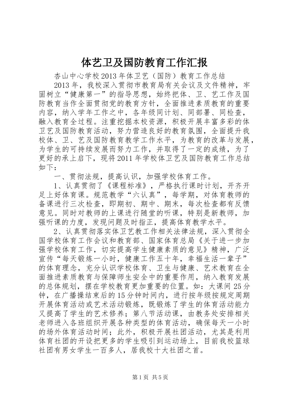 体艺卫及国防教育工作汇报 _第1页