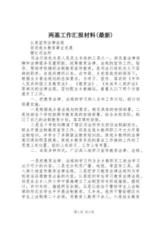 两基工作汇报材料(最新) 