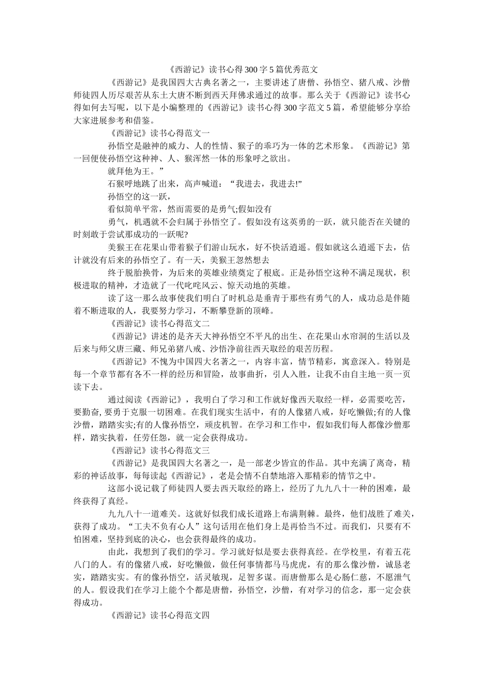 《西游记》读书心得300字5篇优秀范文 _第1页