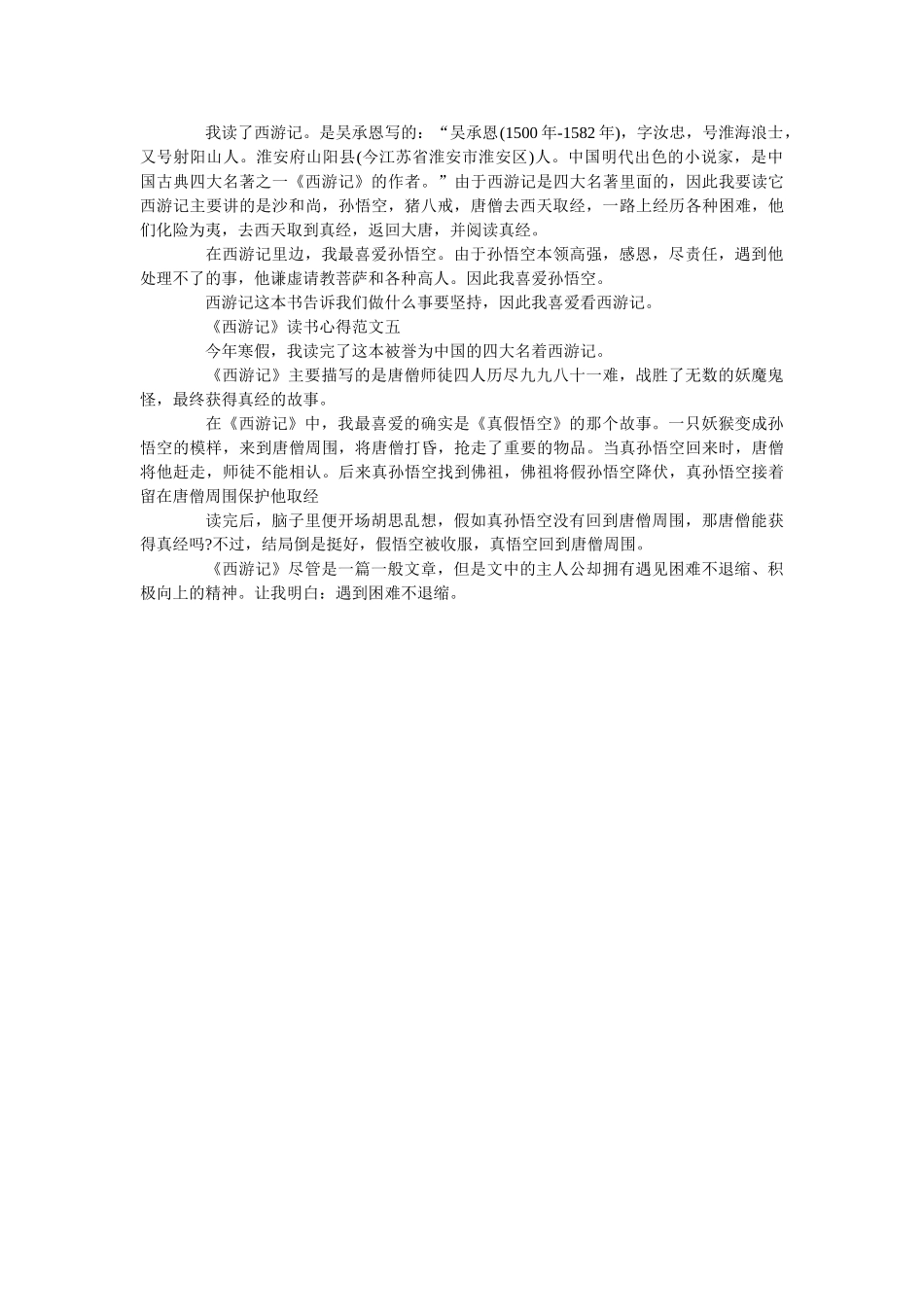 《西游记》读书心得300字5篇优秀范文 _第2页