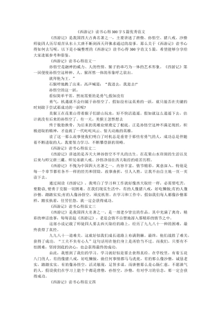 《西游记》读书心得300字5篇优秀范文 