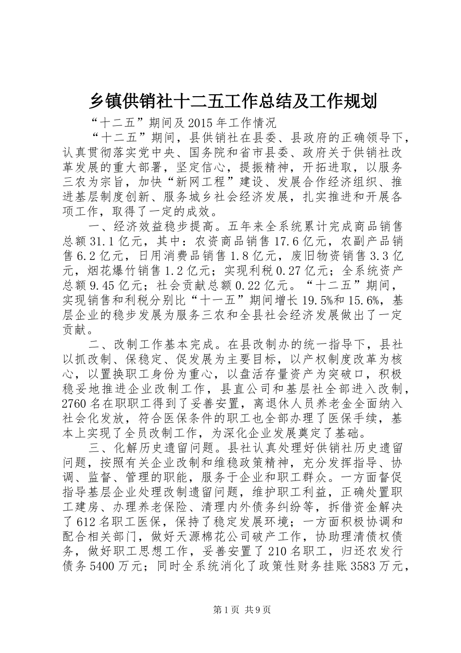 乡镇供销社十二五工作总结及工作规划_第1页