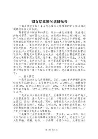 妇女就业情况调研报告 