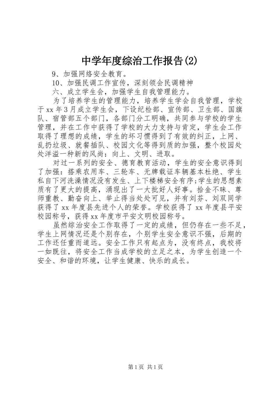 中学年度综治工作报告_第1页