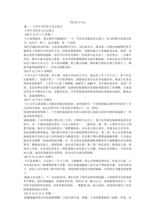 书店实习日记参考 