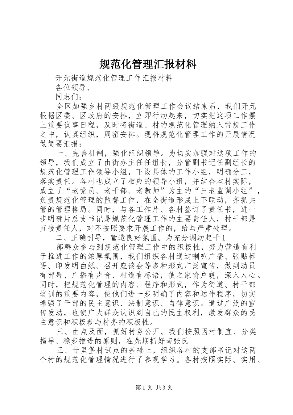 规范化管理汇报材料 _第1页