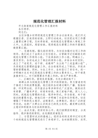 规范化管理汇报材料 